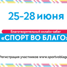 Заставка для - Благотворительный забег «Спорт во Благо» впервые пройдет в онлайн режиме