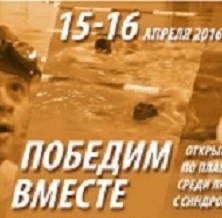 Заставка для - Прямая трансляция открытого турнира по плаванию среди лиц с синдромом Дауна «Победим вместе»